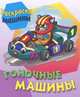 Раскраска. Машины. Гоночные машины, 