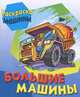 Раскраска. Машины. Большие машины, 