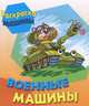 Раскраска. Машины. Военные машины, 