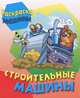 Строительные машины (Раскраска.Машины), 