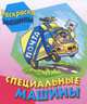 Раскраска. Машины. Специальные машины, 