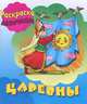 Раскраска. Девочкам. Царевны, 
