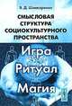 Смысловая структура социокультурного пространства. Игра, ритуал, магия, В. Д. Шинкаренко 