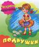 Раскраска. Девочкам. Подружки, 