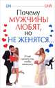 Почему мужчины любят, но не женятся..., Вера Надеждина 