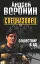 Спецназовец. Сошествие в ад, Воронин Андрей Николаевич 