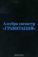 Алгебра сигнатур "Гравитация" (голубая Алсигна), Гаухман Михаэль Хемович 