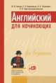 Английский для начинающих (+ CD-ROM), Панова И.И. 