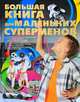 Большая книга для маленьких суперменов, Цеханский Сергей Петрович 