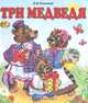 Три медведя, Л. Н. Толстой 