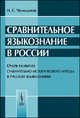 Сравнительное языкознание в России. Очерк развития сравнительно-исторического метода в русском языкознании, Н. С. Чемоданов 
