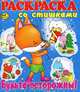 Будьте осторожны! Раскраска со стишками, Мария Чистякова 