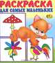 Кошечка. Раскраска для самых маленьких, 