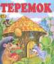 Теремок, 