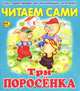 Три поросенка. Читаем сами, 