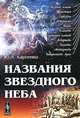 Названия звездного неба - 3 изд., Ю. А. Карпенко 