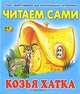 Козья хатка. Читаем сами, 