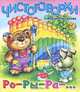 Чистоговорки. Ро-Ры-Ра-..., Мария Чистякова 