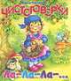 Чистоговорки. Ла-Ла-Ла-..., Мария Чистякова 