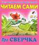 Про сверчка, 