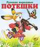 Русские народные Потешки, 