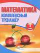 Математика. 1 класс. Комплексный тренажер, 