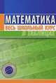 Математика. Весь школьный курс в таблицах, 
