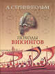 Походы викингов, Андерс Стриннгольм 