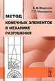 Метод конечных элементов в механике разрушения Изд.3, Е. М. Морозов, Г. П. Никишков 