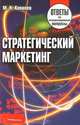 Стратегический маркетинг, М. Н. Ковалев 