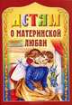 Детям о материнской любви. Сборник, Велько А.В. 