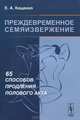 Преждевременное семяизвержение. 65 способов продления полового акта - 3 изд., Е. А. Кащенко 