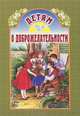 Детям о доброжелательности. Сборник, Александр Велько 
