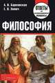 Философия. Ответы на экзаменационные вопросы - 7 изд., Елена Хомич, Алла Викторовна Барковская 