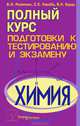 Химия. Полный курс подготовки к тестированию и экзамену - 6 изд., В. И. Резяпкин, С. Е. Лакоба, В. Н. Бурдь 