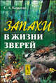 Запахи в жизни зверей, С. А. Корытин 