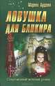 Ловушка для банкира, Марина Луценко 