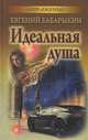 Идеальная душа, Бабарыкин Евгений Алексеевич 