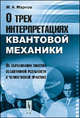О трех интерпретациях квантовой механики. Об образовании понятия объективной реальности в человеческой практике. Бор, Эйнштейн и Эверетт, М. А. Марков 