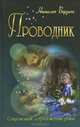 Проводник, Наталья Берзина 