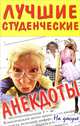 Лучшие студенческие анекдоты, 