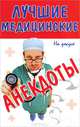 Лучшие медицинские анекдоты, 