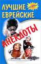 На досуге. Лучшие еврейские анекдоты, 