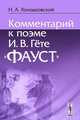 Комментарий к поэме И.В.Гёте "Фауст" - 3 изд., Н. А. Холодковский 