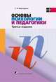 Основы психологии и педагогики. Учебное пособие - 3 изд., Галина Бороздина 