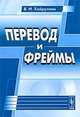 Перевод и фреймы. Учебное пособие, В. И. Хайруллин 