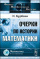 Очерки по истории математики, Бурбаки Н. 