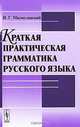 Краткая практическая грамматика русского языка, И. Г. Милославский 