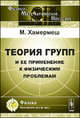 Теория групп и ее применение к физическим проблемам, Хамермеш М. 