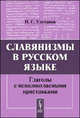 Славянизмы в русском языке. Глаголы с неполногласными приставками - 2 изд., И. С. Улуханов 